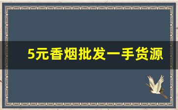5元香烟批发一手货源便宜-香烟在哪批发正规便宜