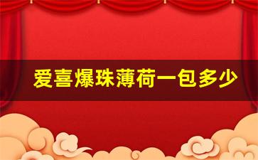 爱喜爆珠薄荷一包多少元-爱喜薄荷爆珠多少钱一盒江苏