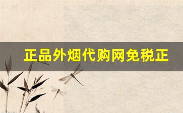 正品外烟代购网免税正品-北京外烟热门款式推荐 
