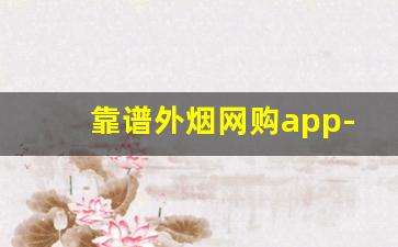 靠谱外烟网购app-烟多多购烟靠谱吗