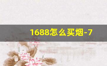 1688怎么买烟-711买烟攻略