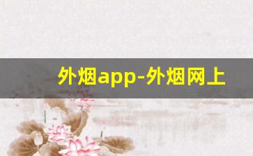 外烟app-外烟网上专营店
