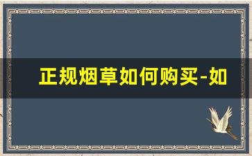 正规烟草如何购买-如何购买别的省份的烟草