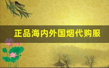 正品海内外国烟代购服务-怎么购买正规海外烟
