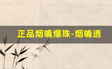 正品烟嘴爆珠-烟嘴透明有五颜六色的爆珠