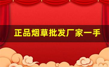 正品烟草批发厂家一手货源-硬白沙烟草供货价格