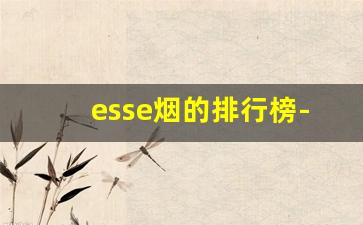 esse烟的排行榜-esse所有烟的价格