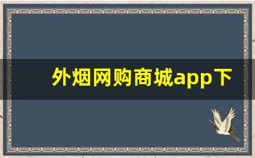 外烟网购商城app下载-中烟新商盟有手机软件吗