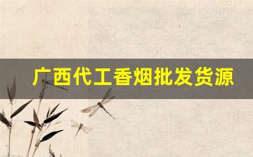 广西代工香烟批发货源充足、品类齐全-广西特色香烟礼盒