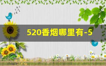 520香烟哪里有-520香烟什么地区能买到