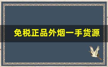 免税正品外烟一手货源代购网-怎么购买正规海外烟