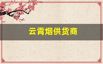 云霄烟供货商
