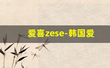 爱喜zese-韩国爱喜全系列及价格
