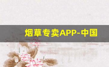 烟草专卖APP-中国烟草专卖APP