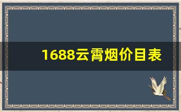 1688云霄烟价目表-云霄口粮一手货源货到付款