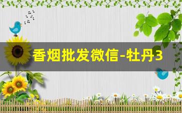 香烟批发微信-牡丹335什么价格