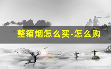 整箱烟怎么买-怎么购买本地没有的烟