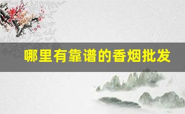 哪里有靠谱的香烟批发微信？-批发烟在哪里批发优惠