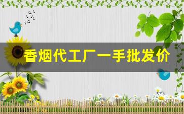 香烟代工厂一手批发价-香烟代加工厂要多少钱