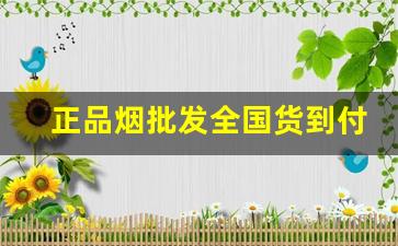 正品烟批发全国货到付款-官方烟零售批发