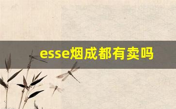 esse烟成都有卖吗-esse烟韩国价格