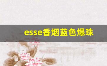 esse香烟蓝色爆珠下的虚线-esse原味香烟是哪种颜色