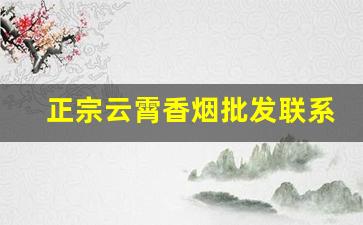 正宗云霄香烟批发联系方式2022-云霄烟厂家特惠
