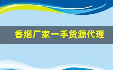 香烟厂家一手货源代理批发-纯正香烟批发