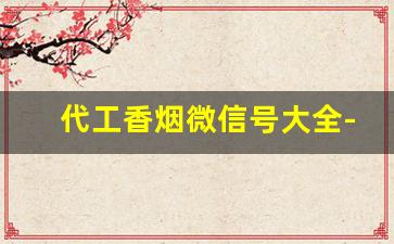 代工香烟微信号大全-求助各种香烟的公众号