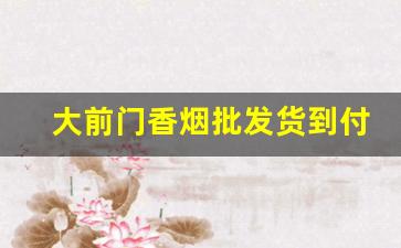 大前门香烟批发货到付款-大前门香烟8元一盒