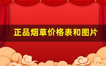 正品烟草价格表和图片-100元烟草价格大全