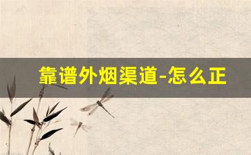 靠谱外烟渠道-怎么正规买外烟