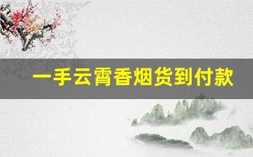 一手云霄香烟货到付款-美国良友香烟的价格