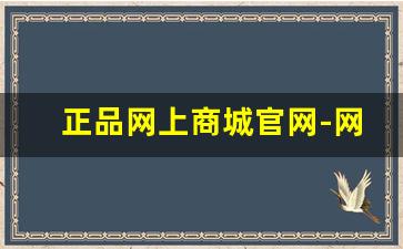 正品网上商城官网-网购正品官方店