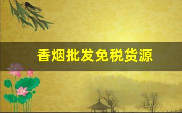 香烟批发免税货源