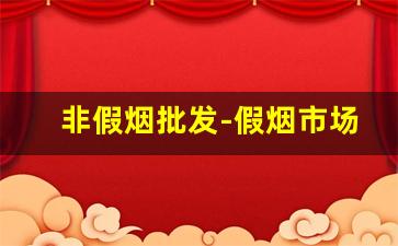 非假烟批发-假烟市场价格表