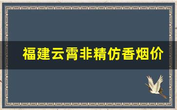 福建云霄非精仿香烟价格表-云霄香烟价格表和图片一览表