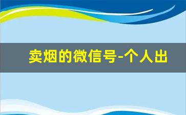 卖烟的微信号-个人出售烟