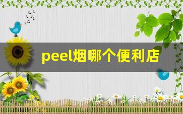 peel烟哪个便利店有-重庆peel烟超市有卖的吗