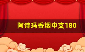 阿诗玛香烟中支180一条-阿诗玛中支香烟2020价格表图