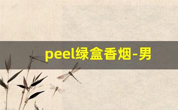 peel绿盒香烟-男生为什么不能抽女士烟