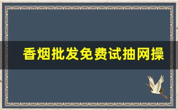 香烟批发免费试抽网操作步骤-香烟供货价格查询