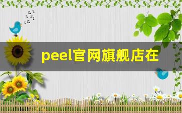 peel官网旗舰店在哪-peel在哪个网店买