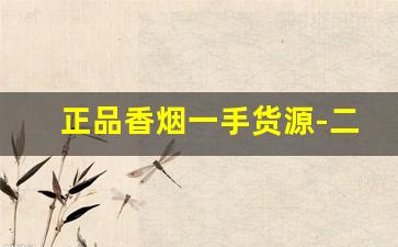 正品香烟一手货源-二手香烟图片大全