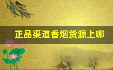 正品渠道香烟货源上哪找-正规香烟在哪里批发