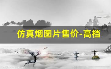 仿真烟图片售价-高档烟真实图片