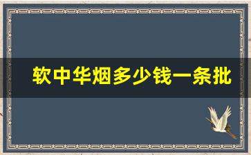 软中华烟多少钱一条批发-中华软盒烟批发多少钱一条