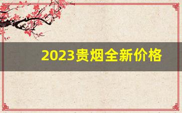 2023贵烟全新价格表-南京细烟2023价目表大全