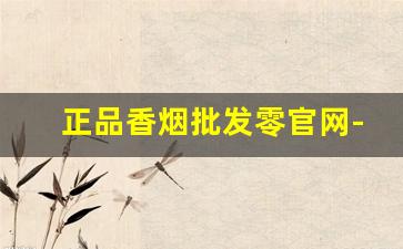 正品香烟批发零官网-香烟批发官方