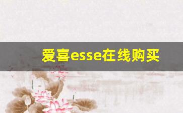 爱喜esse在线购买-爱喜官网旗舰店怎么买